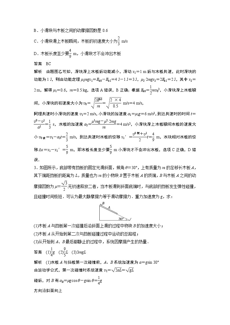 2023届高考一轮复习（老高考）第六章 微专题44　“滑块－木板”模型综合问题【解析版】02
