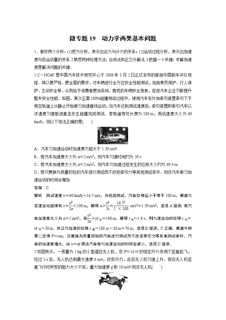 2023届高考一轮复习（老高考）第三章 微专题19　动力学两类基本问题【解析版】第1页