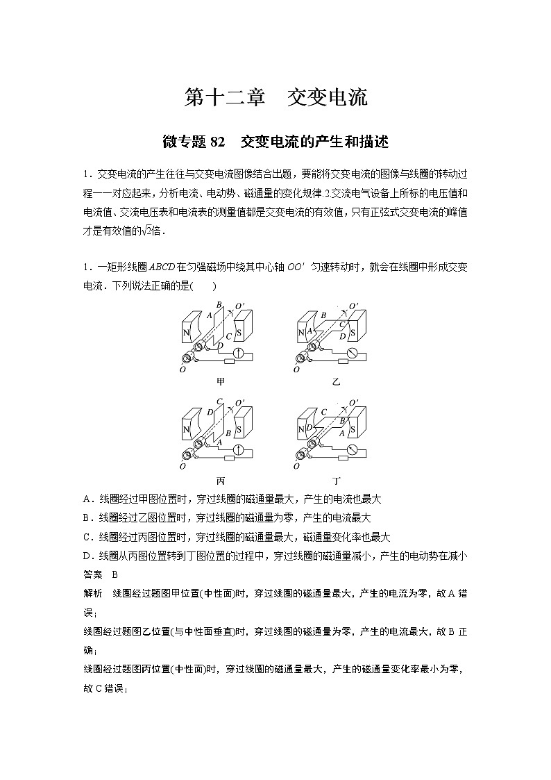 2023届高考一轮复习（老高考）第十二章 微专题82　交变电流的产生和描述【解析版】第1页