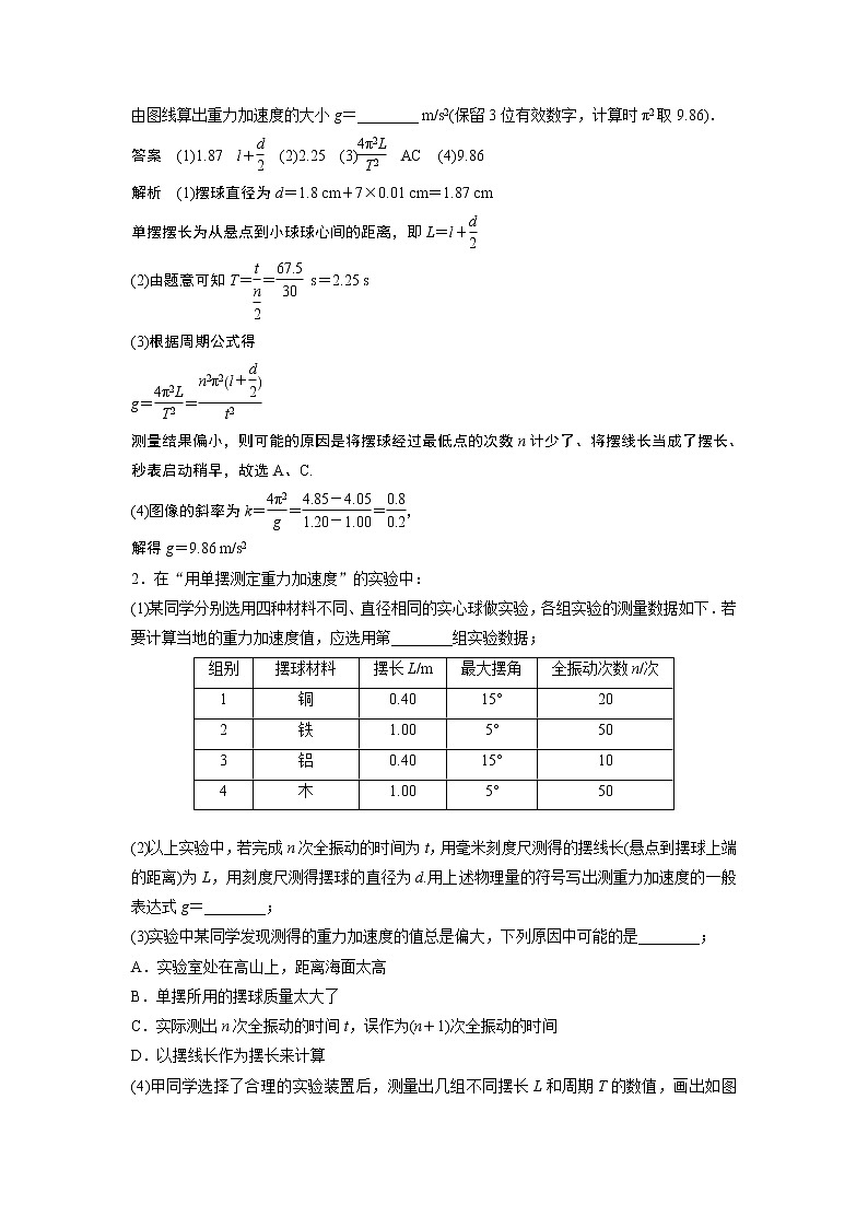 2023届高考一轮复习（老高考）第十五章 微专题89　实验：用单摆测定重力加速度【解析版】第2页