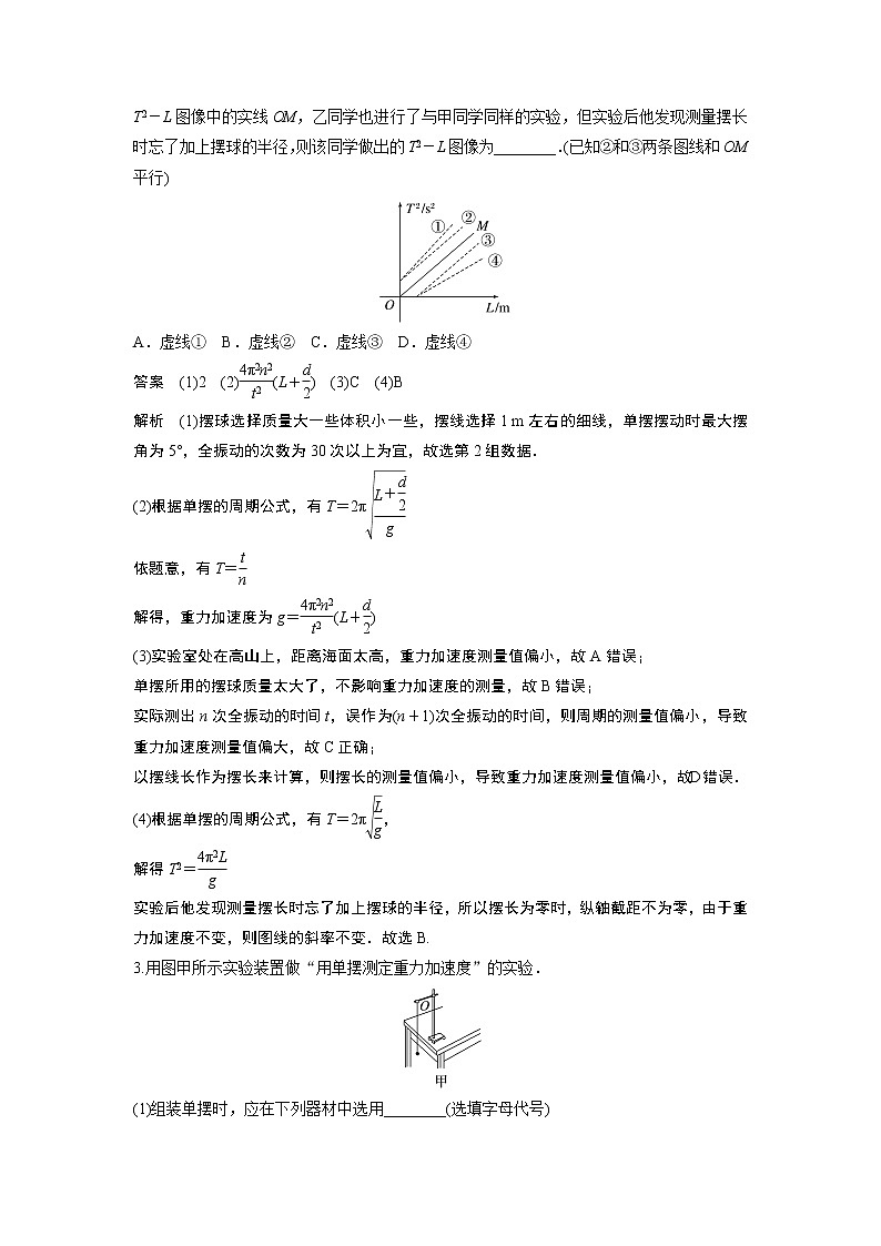 2023届高考一轮复习（老高考）第十五章 微专题89　实验：用单摆测定重力加速度【解析版】第3页
