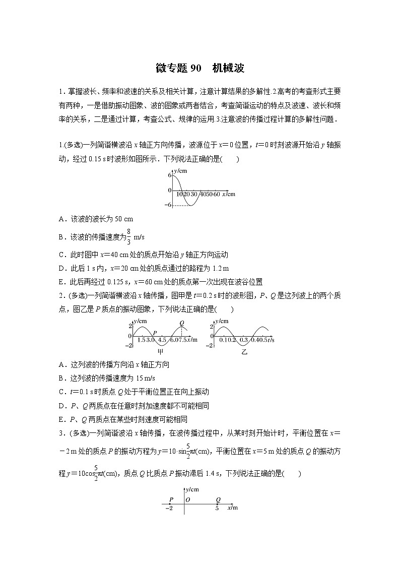 2023届高考一轮复习（老高考）第十五章 微专题90　机械波【解析版】第1页