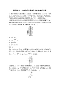 2023届高考一轮复习（老高考）第二章 微专题12　共点力的平衡条件及应用(静态平衡)【解析版】