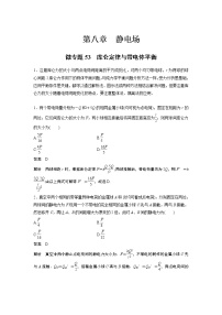 2023届高考一轮复习（老高考）第八章 微专题53　库仑定律与带电体平衡【解析版】