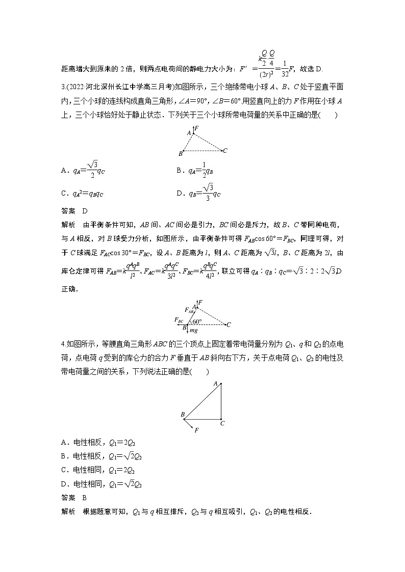 2023届高考一轮复习（老高考）第八章 微专题53　库仑定律与带电体平衡【解析版】02