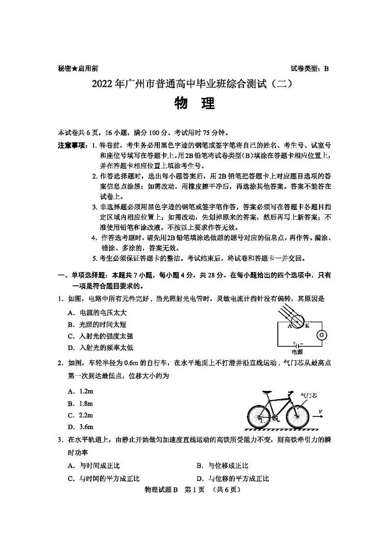 2022届广东省广州市普通高中毕业班综合测试二（二模）物理试题无答案第1页