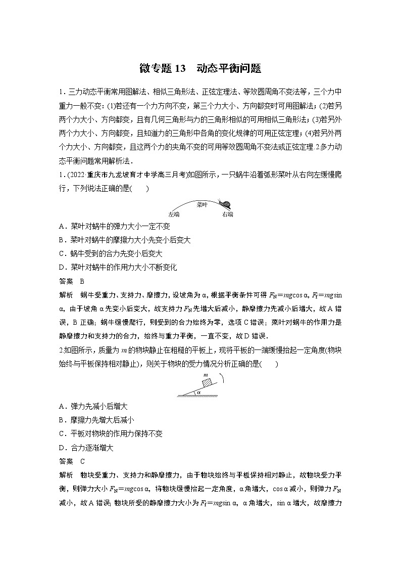 2023届高考一轮复习（老高考）第二章 微专题13　动态平衡问题【解析版】第1页