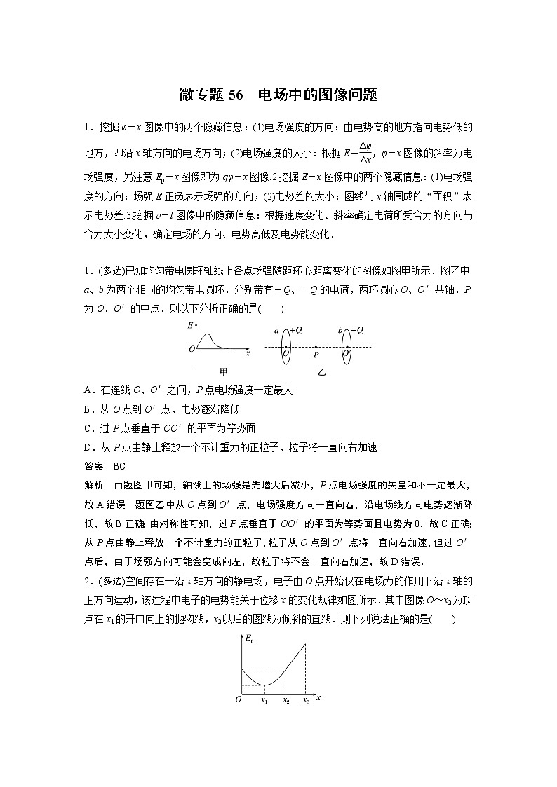 2023届高考一轮复习（老高考）第八章 微专题56　电场中的图像问题【解析版】第1页