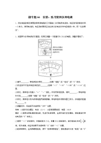 2023届高考一轮复习（老高考）第九章 微专题66　实验：练习使用多用电表 【解析版】