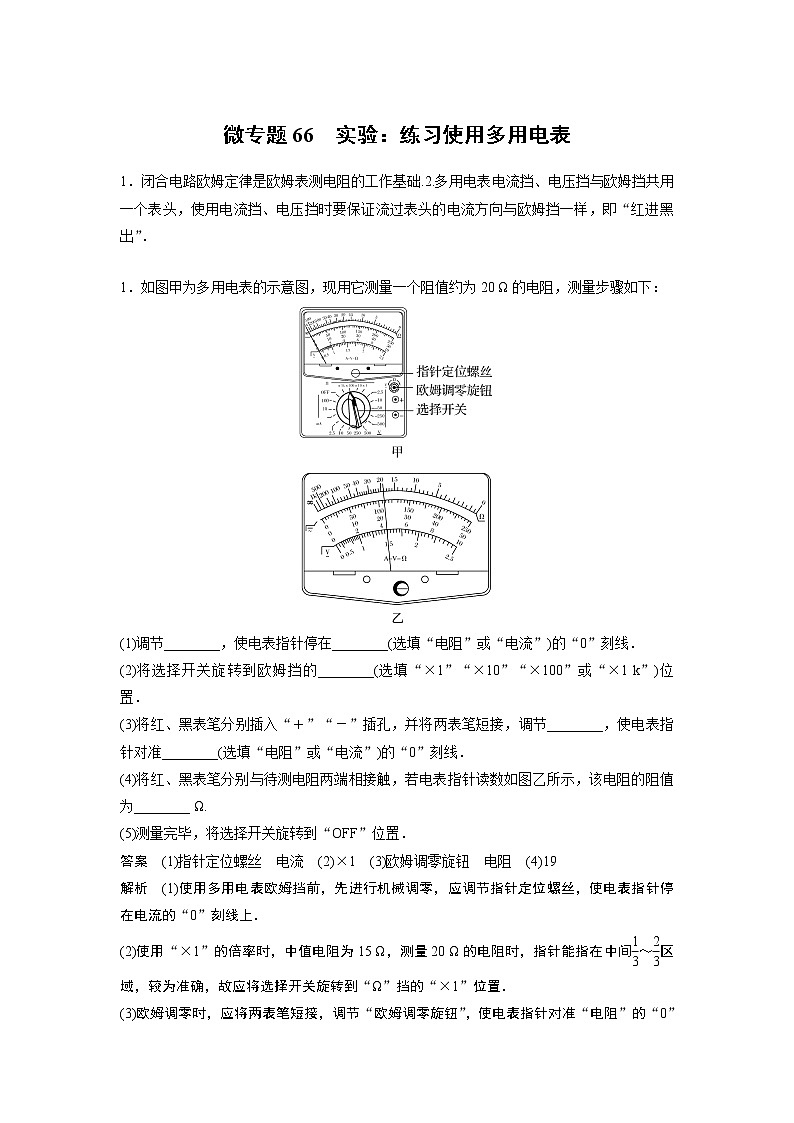 2023届高考一轮复习（老高考）第九章 微专题66　实验：练习使用多用电表 【解析版】第1页