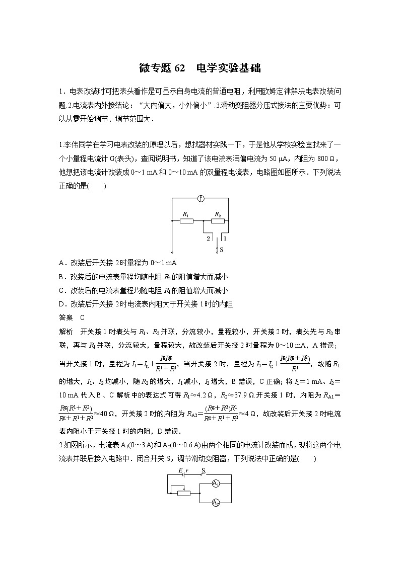2023届高考一轮复习（老高考）第九章 微专题62　电学实验基础【解析版】01