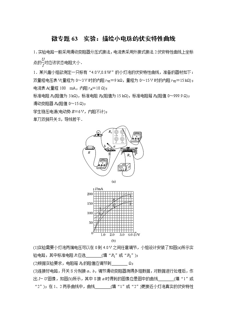 2023届高考一轮复习（老高考）第九章 微专题63　实验：描绘小电珠的伏安特性曲线【解析版】01