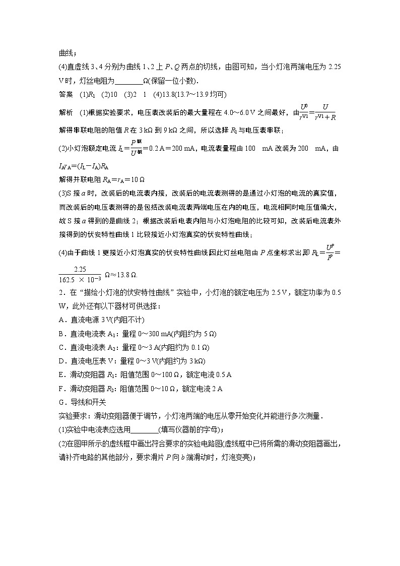 2023届高考一轮复习（老高考）第九章 微专题63　实验：描绘小电珠的伏安特性曲线【解析版】02