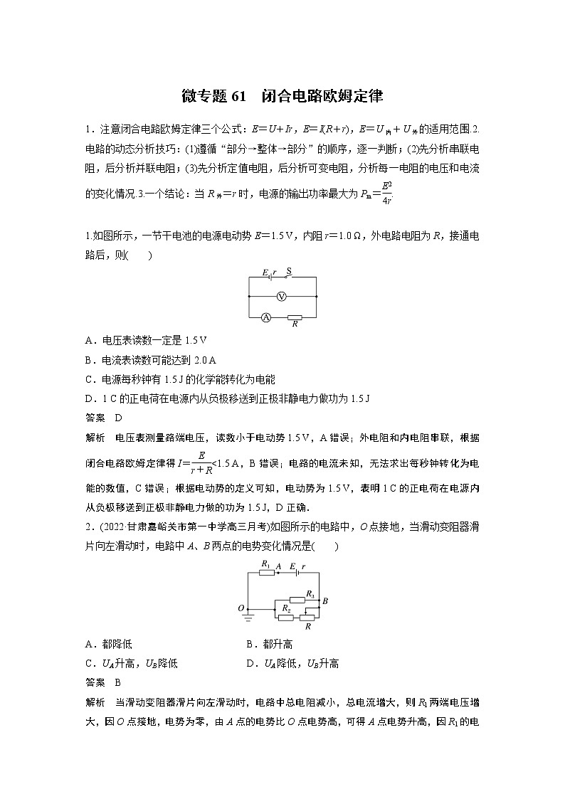 2023届高考一轮复习（老高考）第九章 微专题61　闭合电路欧姆定律【解析版】第1页
