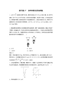 2023届高考一轮复习（老高考）第六章 微专题37　功率和机车启动问题【解析版】