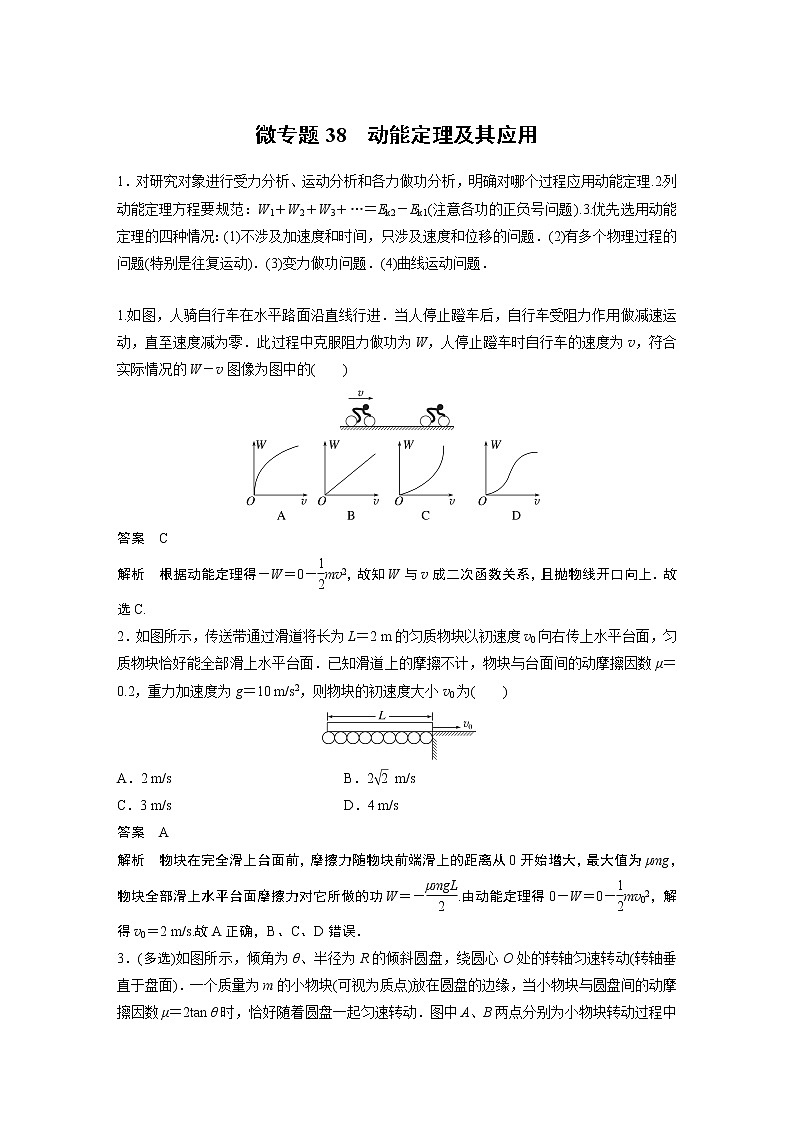 2023届高考一轮复习（老高考）第六章 微专题38　动能定理及其应用【解析版】第1页