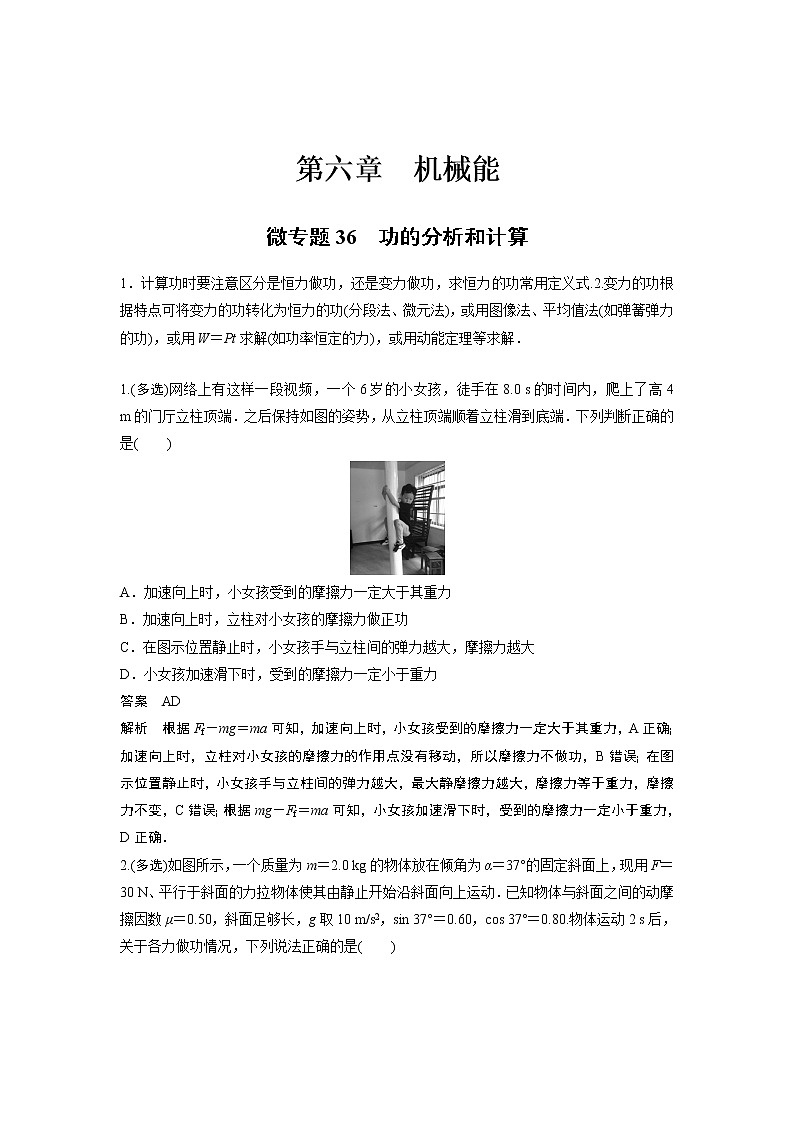 2023届高考一轮复习（老高考）第六章 微专题36　功的分析和计算【解析版】01