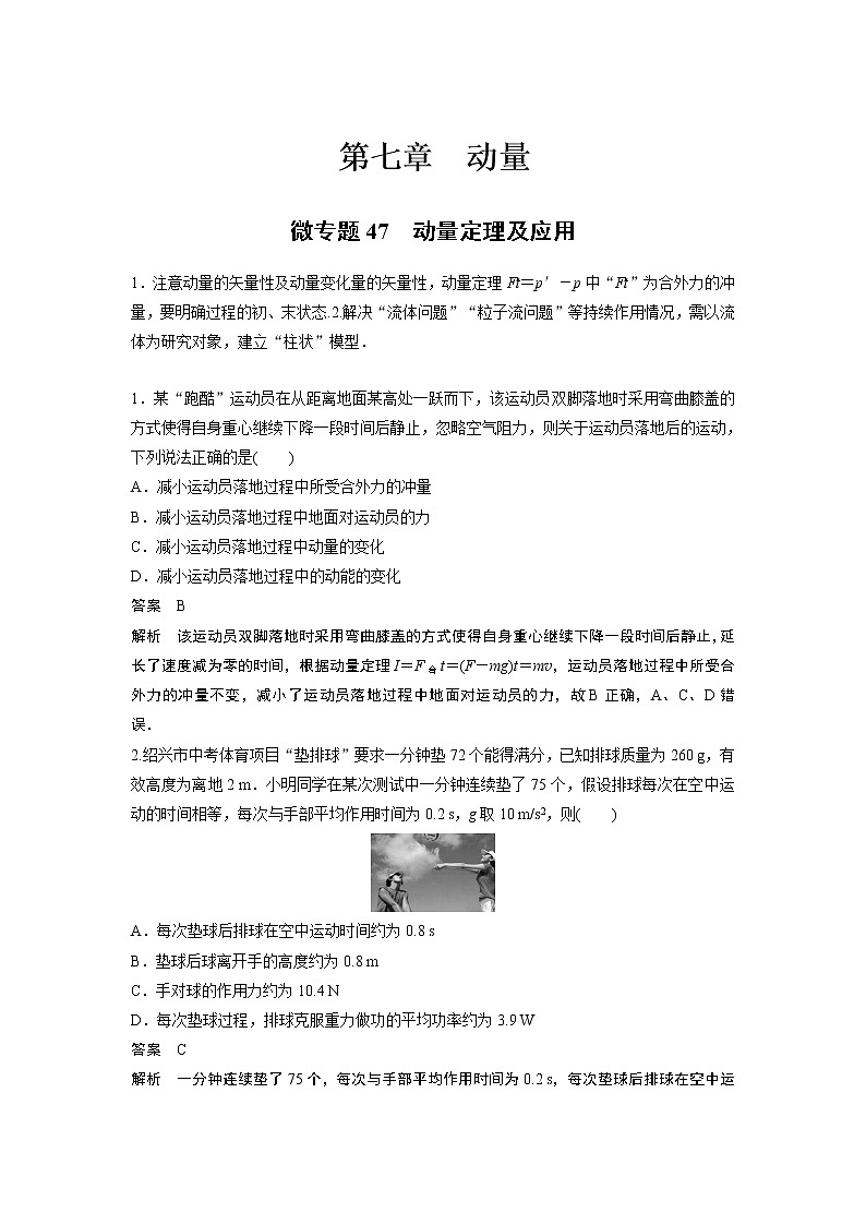 2023届高考一轮复习（老高考）第七章 微专题47　动量定理及应用【解析版】第1页