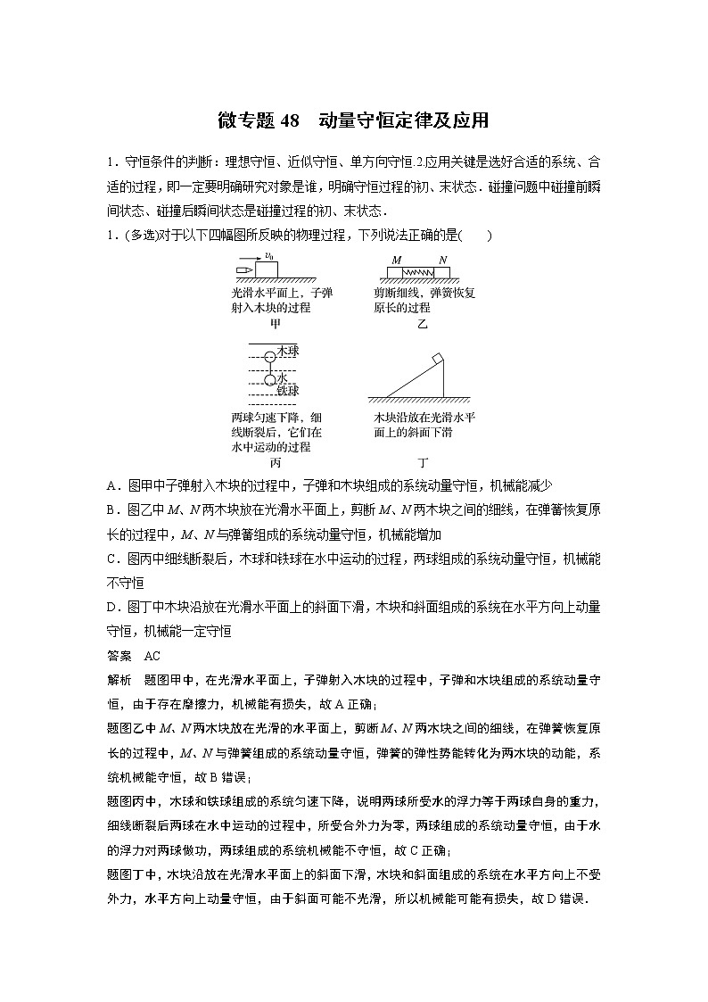 2023届高考一轮复习（老高考）第七章 微专题48　动量守恒定律及应用【解析版】第1页