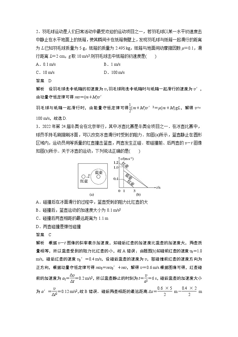 2023届高考一轮复习（老高考）第七章 微专题48　动量守恒定律及应用【解析版】第2页