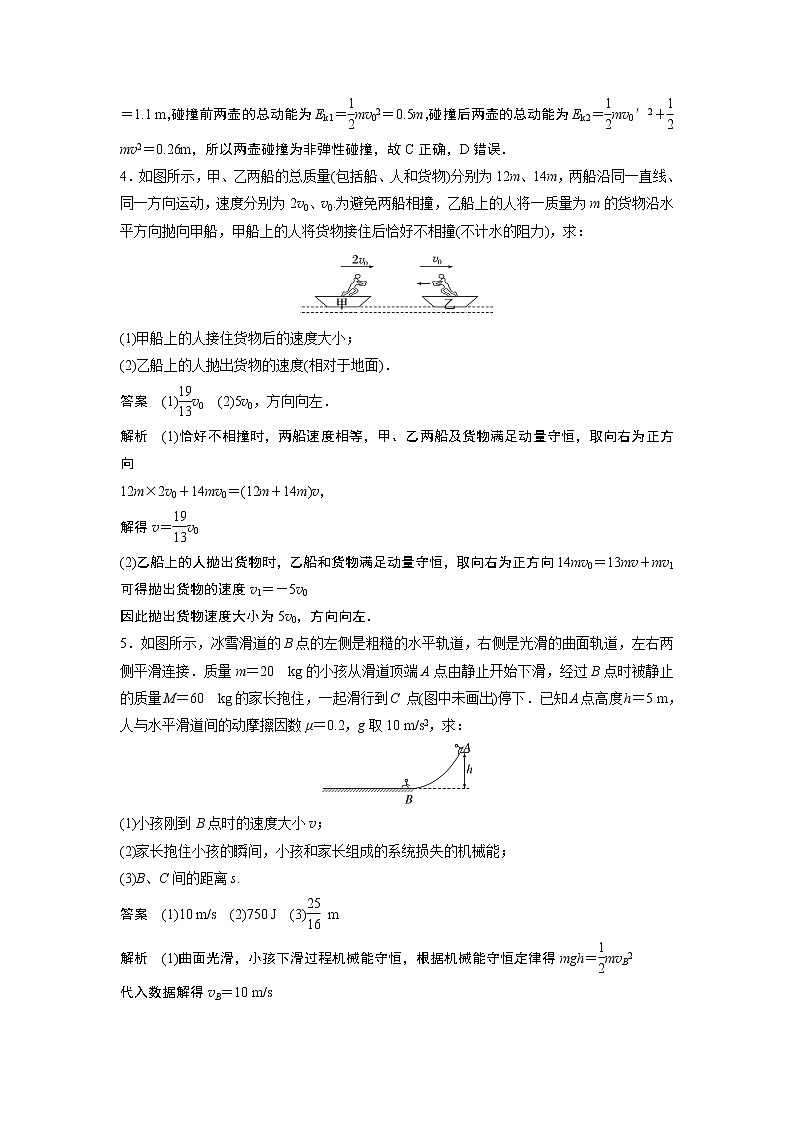 2023届高考一轮复习（老高考）第七章 微专题48　动量守恒定律及应用【解析版】第3页