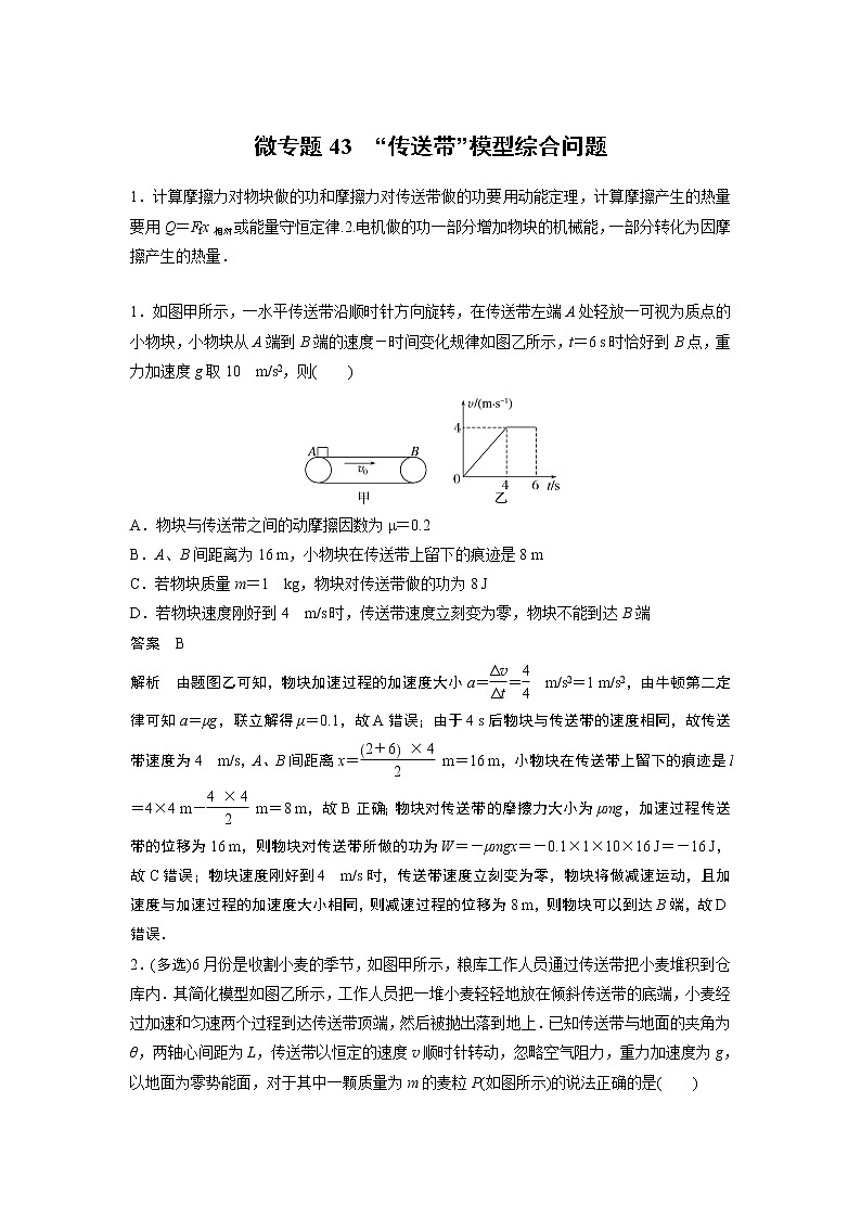 2023届高考一轮复习（老高考）第六章 微专题43　“传送带”模型综合问题【解析版】01