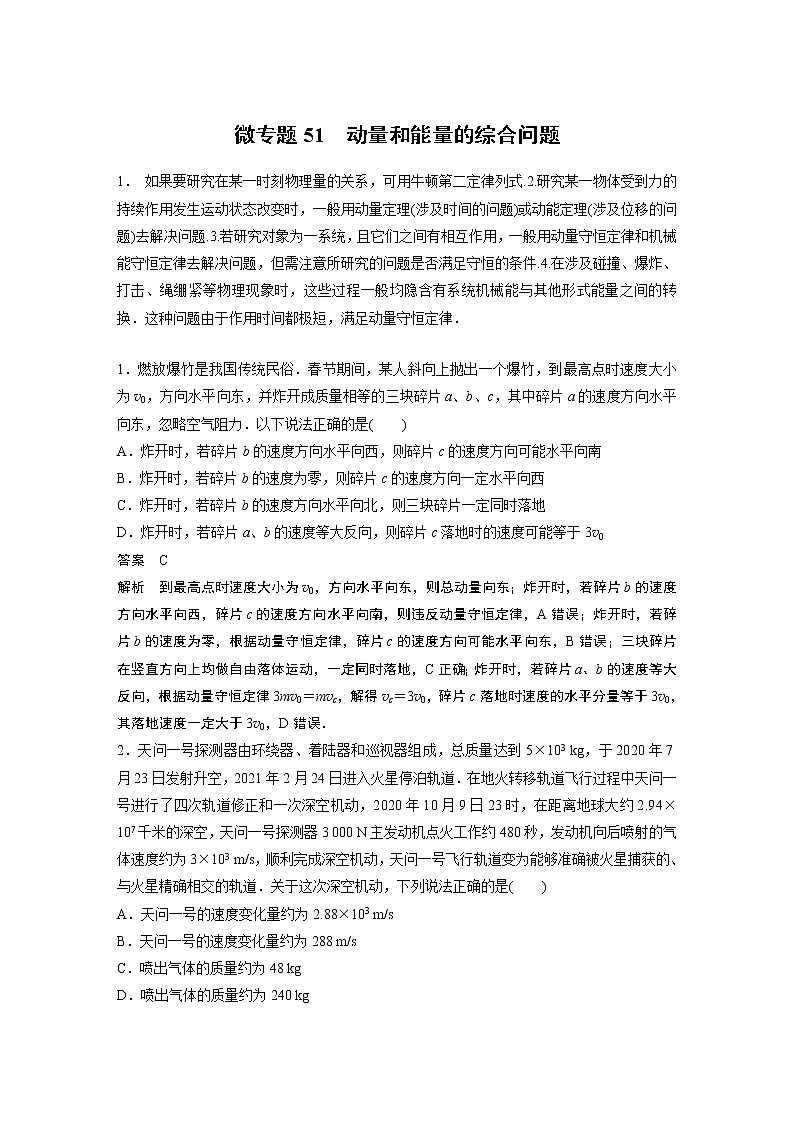 2023届高考一轮复习（老高考）第七章 微专题51　动量和能量的综合问题【解析版】第1页