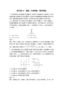 2023届高考一轮复习（老高考）第三章 微专题18　超重、失重问题　瞬时问题【解析版】