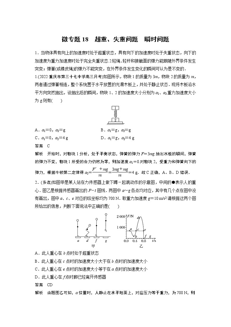2023届高考一轮复习（老高考）第三章 微专题18　超重、失重问题　瞬时问题【解析版】第1页