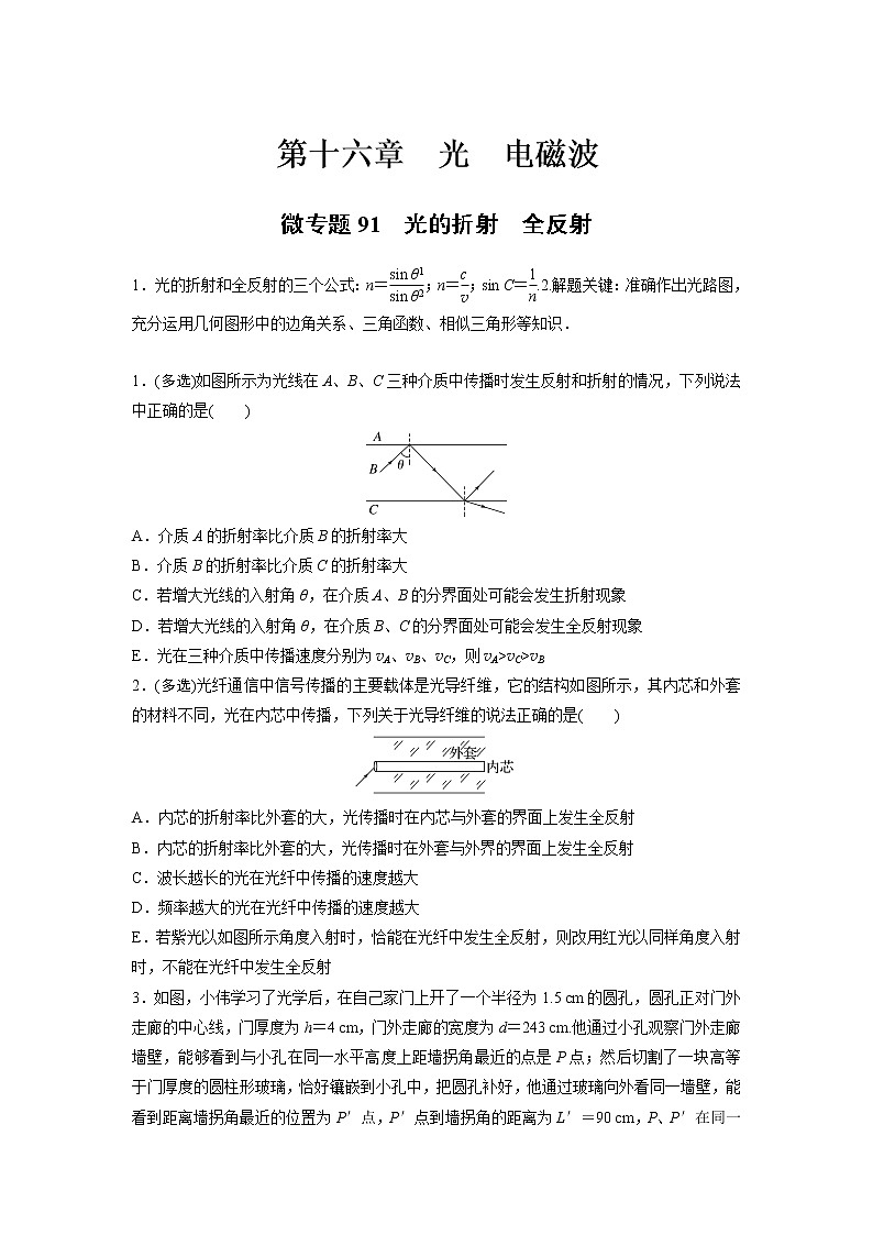 2023届高考一轮复习（老高考）第十六章 微专题91　光的折射  全反射【解析版】第1页