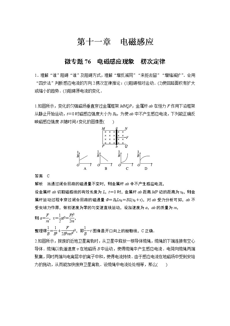 2023届高考一轮复习（老高考）第十一章 微专题76　电磁感应现象　楞次定律【解析版】第1页
