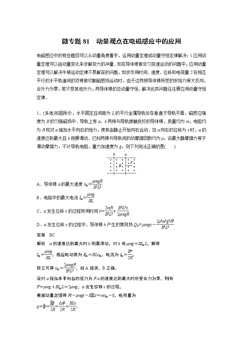 2023届高考一轮复习（老高考）第十一章 微专题81　动量观点在电磁感应中的应用【解析版】第1页
