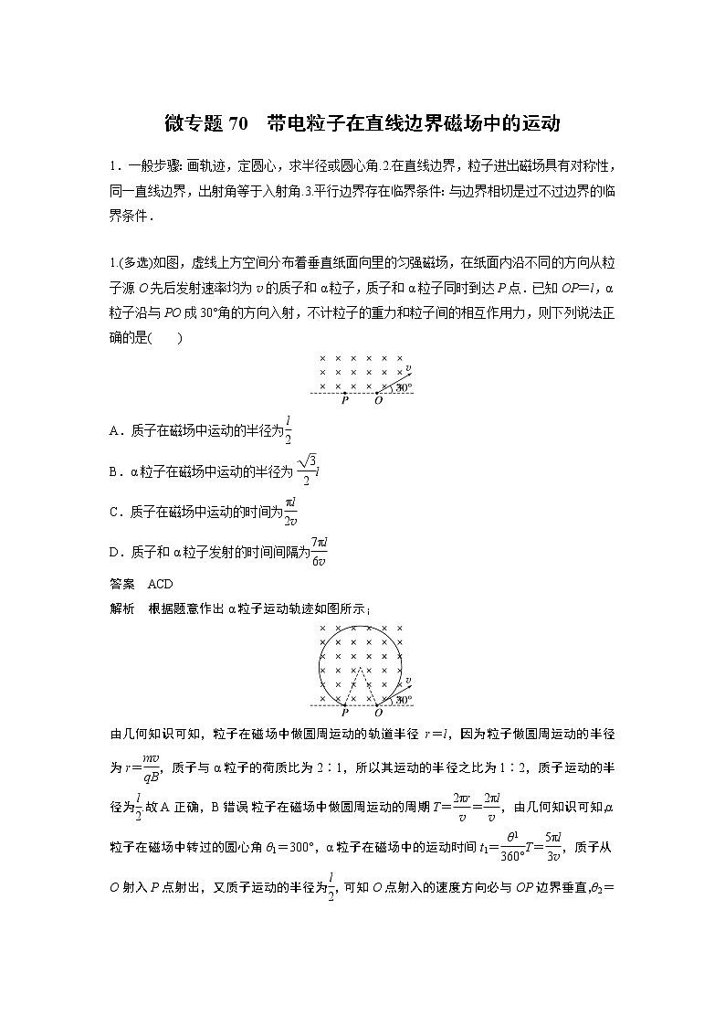 2023届高考一轮复习（老高考）第十章 微专题70　带电粒子在直线边界磁场中的运动【解析版】01