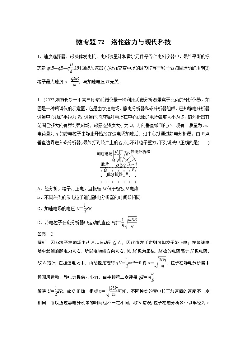 2023届高考一轮复习（老高考）第十章 微专题72　洛伦兹力与现代科技【解析版】01