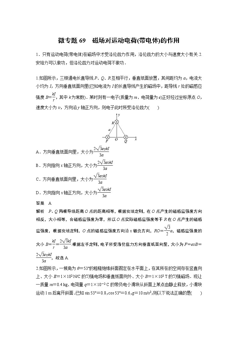 2023届高考一轮复习（老高考）第十章 微专题69　磁场对运动电荷(带电体)的作用【解析版】第1页