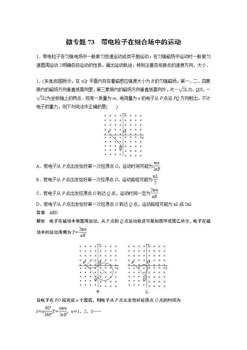 2023届高考一轮复习（老高考）第十章 微专题73　带电粒子在组合场中的运动【解析版】01