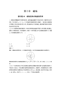 2023届高考一轮复习（老高考）第十章 微专题68　磁场及其对电流的作用【解析版】