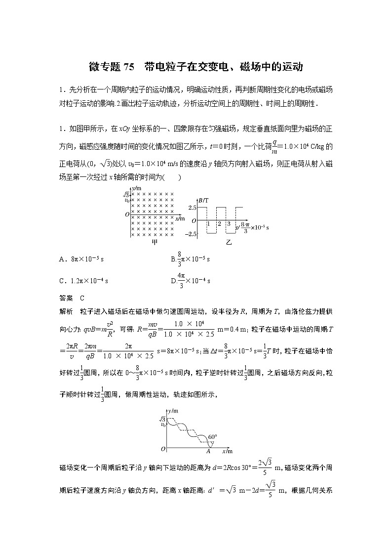 2023届高考一轮复习（老高考）第十章 微专题75　带电粒子在交变电、磁场中的运动【解析版】第1页