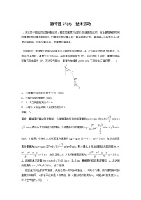 2023届高考一轮复习（老高考）第四章 微专题27(A)　抛体运动【解析版】