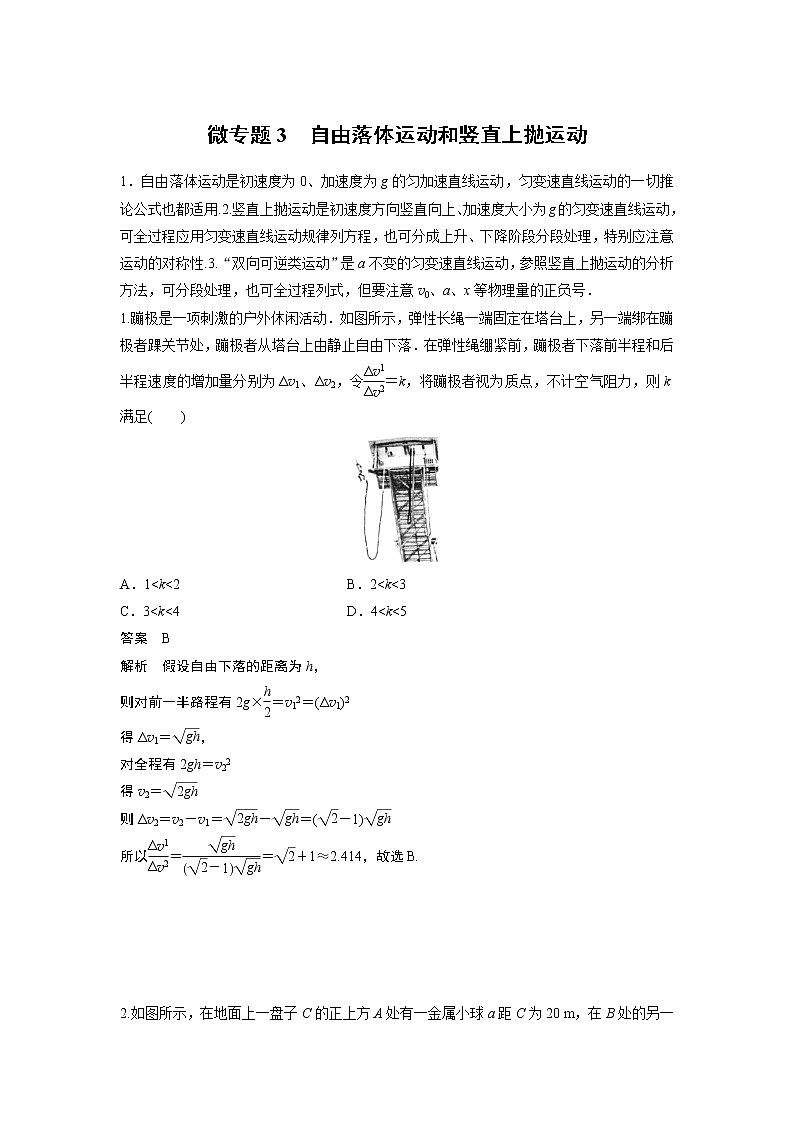 2023届高考一轮复习（老高考）第一章 微专题3　自由落体运动和竖直上抛运动【解析版】01