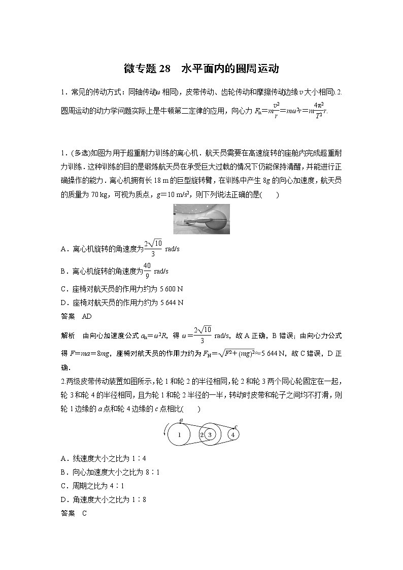 2023届高考一轮复习（老高考）第四章 微专题28　水平面内的圆周运动【解析版】第1页