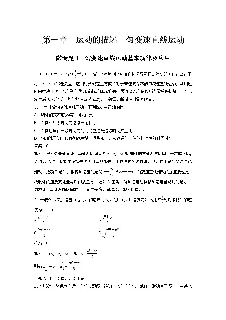 2023届高考一轮复习（老高考）第一章 微专题1　匀变速直线运动基本规律及应用【解析版】第1页