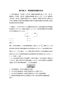 2023届高考一轮复习（老高考）第四章 微专题29　竖直面内的圆周运动【解析版】