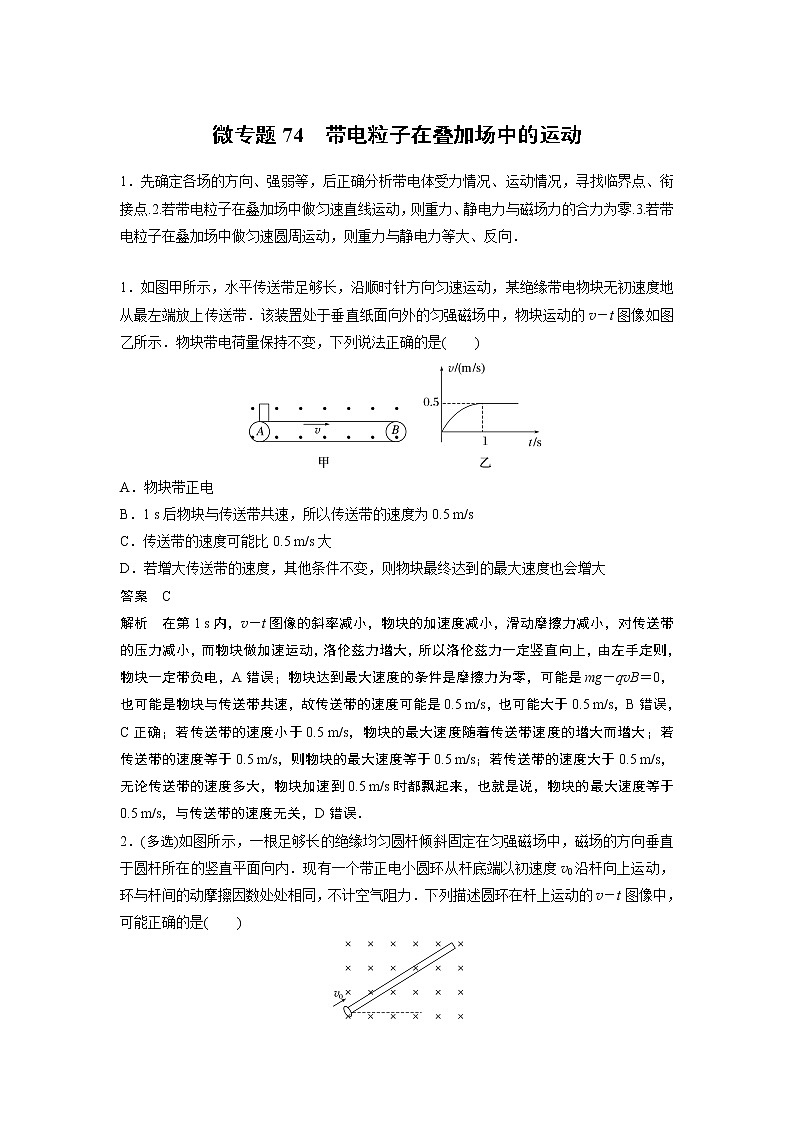 2023届高考一轮复习（老高考）第十章 微专题74　带电粒子在叠加场中的运动【解析版】01