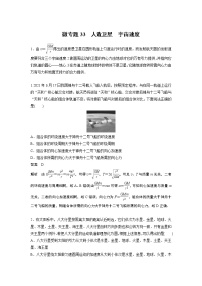 2023届高考一轮复习（老高考）第五章 微专题33　人造卫星　宇宙速度【解析版】