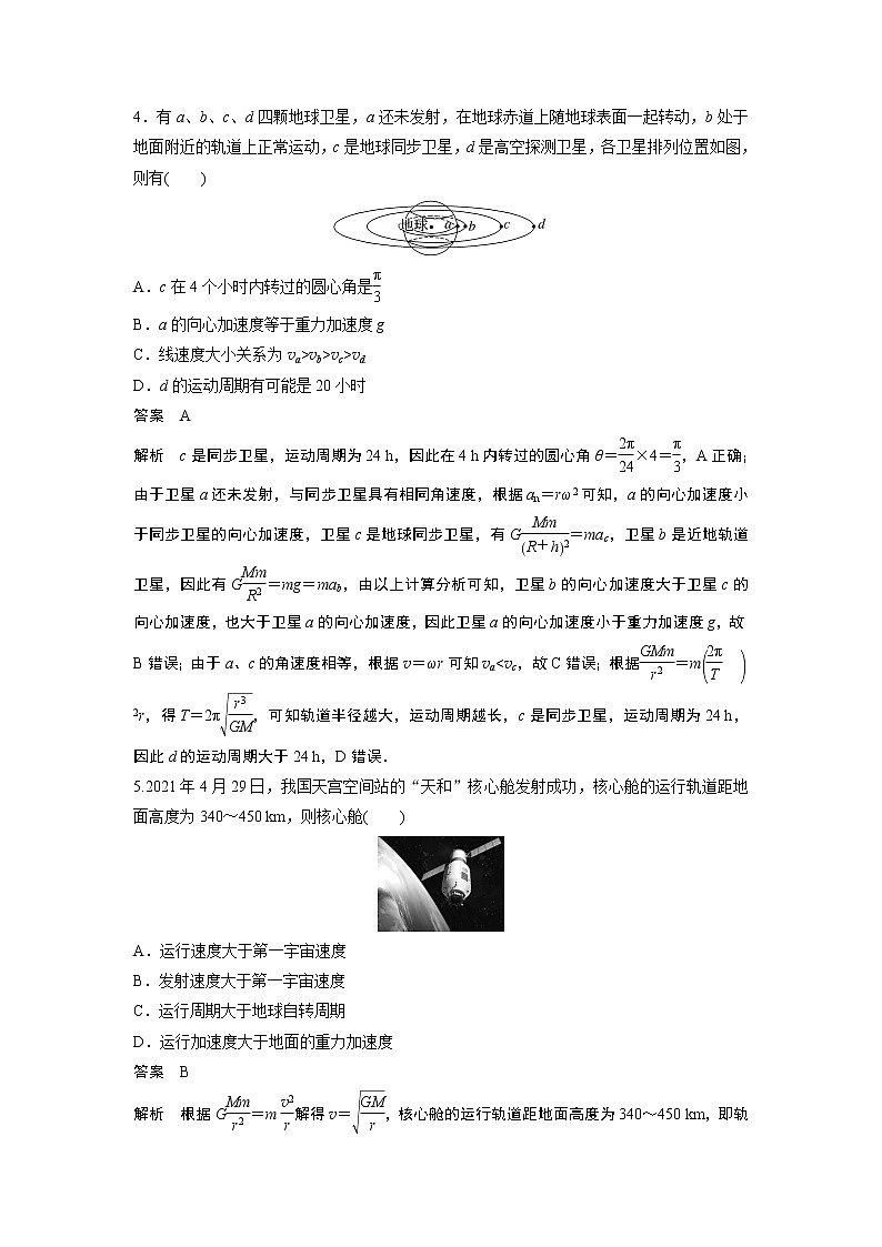 2023届高考一轮复习（老高考）第五章 微专题33　人造卫星　宇宙速度【解析版】第3页
