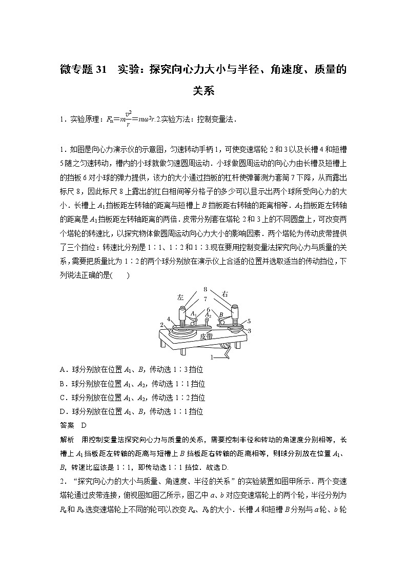 2023届高考一轮复习（老高考）第四章 微专题31　实验：探究向心力大小与半径、角速度、质量的关系【解析版】01