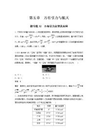 2023届高考一轮复习（老高考）第五章 微专题32　万有引力定律及应用【解析版】