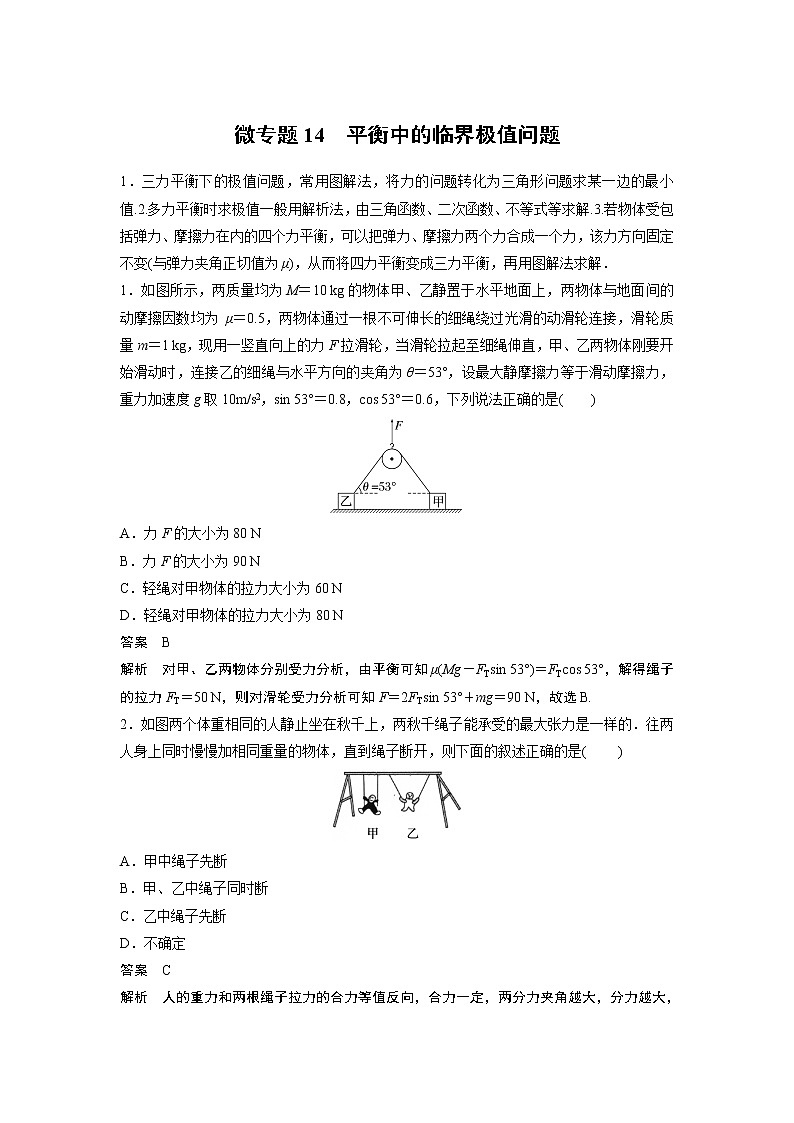 2023届高考一轮复习（老高考）第二章 微专题14　平衡中的临界极值问题【解析版】第1页