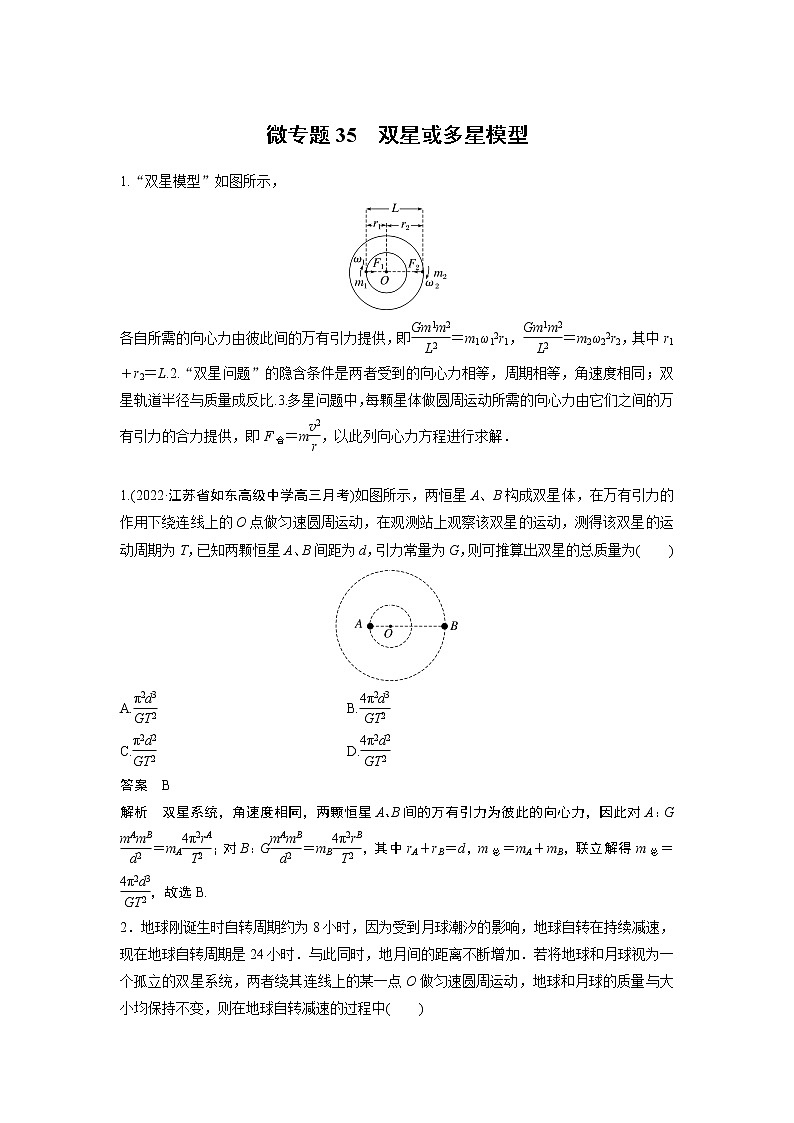 2023届高考一轮复习（老高考）第五章 微专题35　双星或多星模型【解析版】01